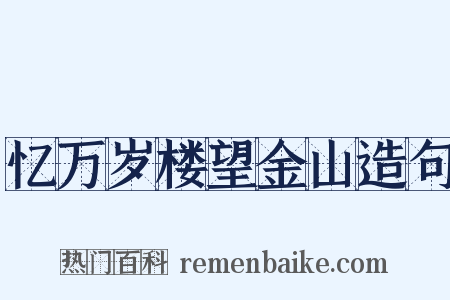 忆万岁楼望金山造句是什么意思的图片